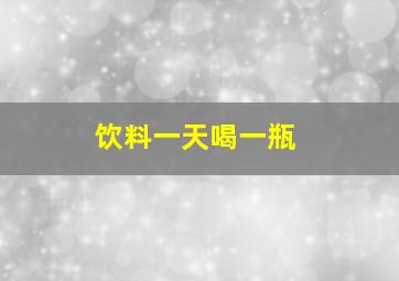 饮料一天喝一瓶