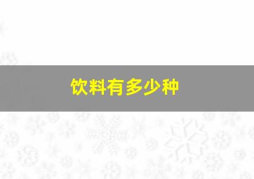 饮料有多少种