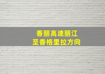 香丽高速丽江至香格里拉方向