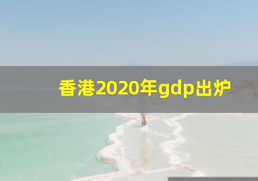 香港2020年gdp出炉