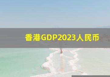 香港GDP2023人民币