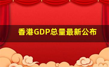 香港GDP总量最新公布