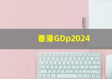 香港GDp2024