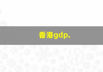 香港gdp.