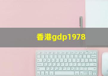 香港gdp1978