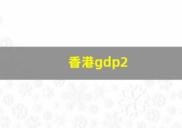 香港gdp2