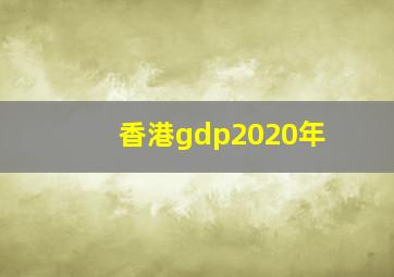 香港gdp2020年