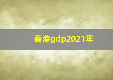 香港gdp2021年