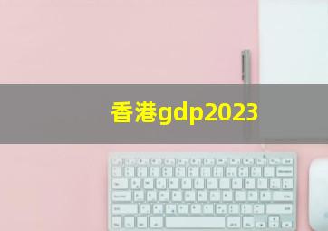 香港gdp2023