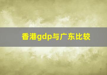 香港gdp与广东比较