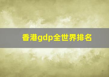 香港gdp全世界排名