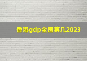 香港gdp全国第几2023