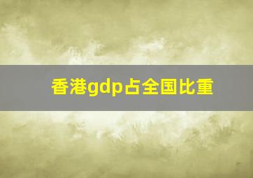 香港gdp占全国比重