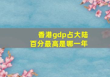 香港gdp占大陆百分最高是哪一年