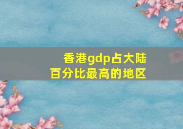 香港gdp占大陆百分比最高的地区