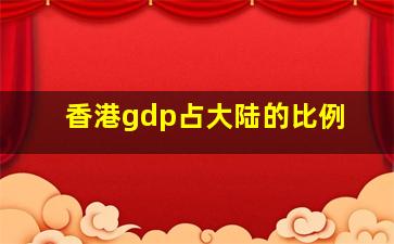 香港gdp占大陆的比例