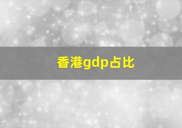 香港gdp占比