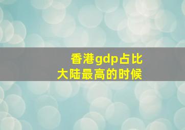 香港gdp占比大陆最高的时候