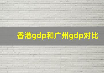 香港gdp和广州gdp对比