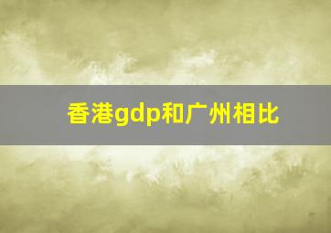 香港gdp和广州相比