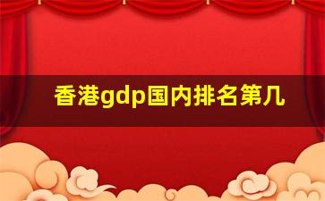 香港gdp国内排名第几