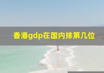 香港gdp在国内排第几位