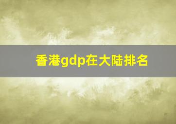 香港gdp在大陆排名