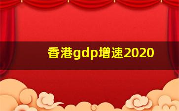 香港gdp增速2020