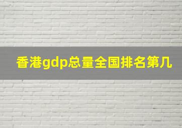 香港gdp总量全国排名第几