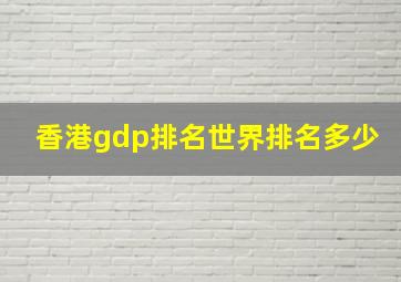 香港gdp排名世界排名多少