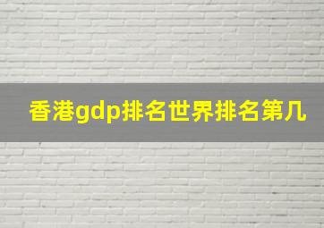 香港gdp排名世界排名第几