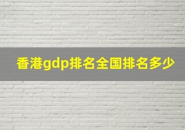 香港gdp排名全国排名多少