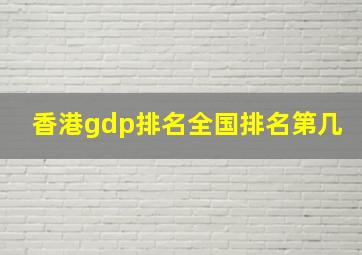 香港gdp排名全国排名第几