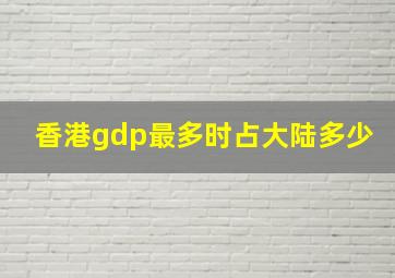 香港gdp最多时占大陆多少