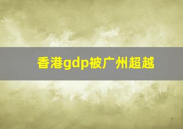 香港gdp被广州超越