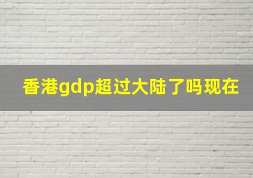 香港gdp超过大陆了吗现在