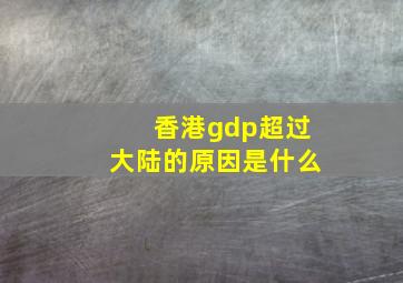 香港gdp超过大陆的原因是什么