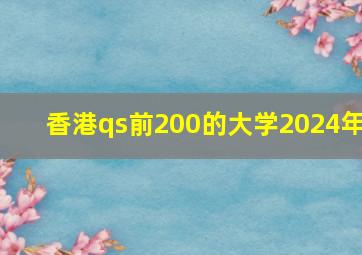 香港qs前200的大学2024年