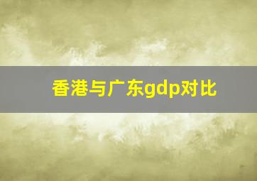 香港与广东gdp对比