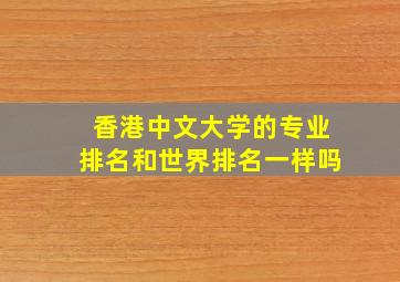 香港中文大学的专业排名和世界排名一样吗