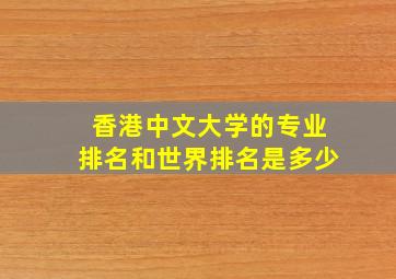 香港中文大学的专业排名和世界排名是多少