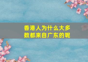 香港人为什么大多数都来自广东的呢