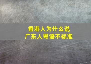 香港人为什么说广东人粤语不标准