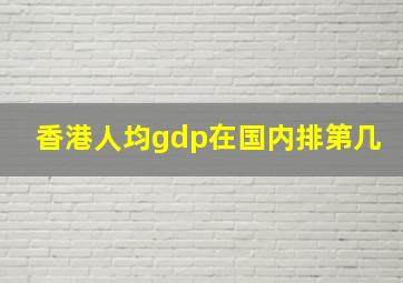 香港人均gdp在国内排第几