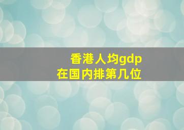 香港人均gdp在国内排第几位