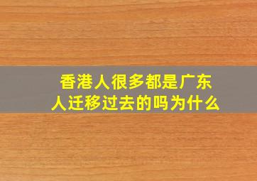 香港人很多都是广东人迁移过去的吗为什么