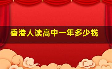 香港人读高中一年多少钱