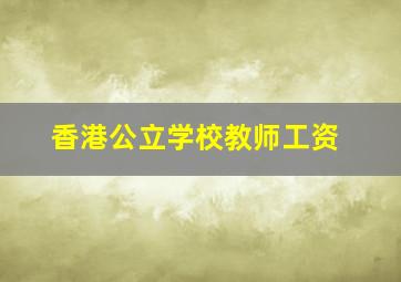 香港公立学校教师工资