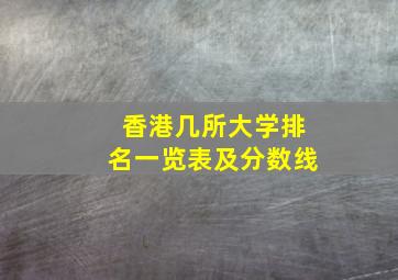 香港几所大学排名一览表及分数线