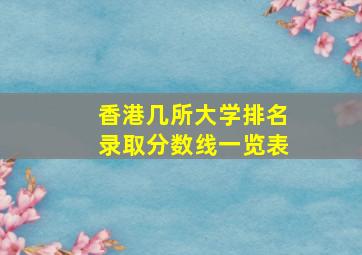 香港几所大学排名录取分数线一览表